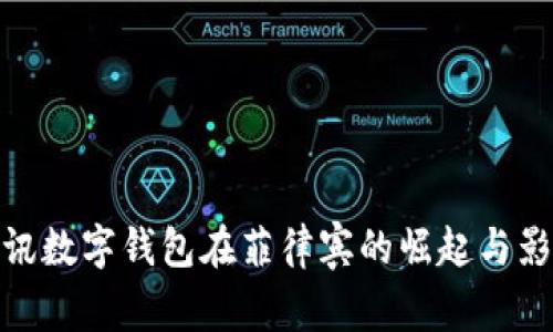 腾讯数字钱包在菲律宾的崛起与影响