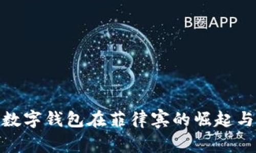 腾讯数字钱包在菲律宾的崛起与影响