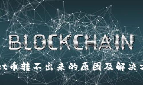 TPWallet币转不出来的原因及解决方法分析