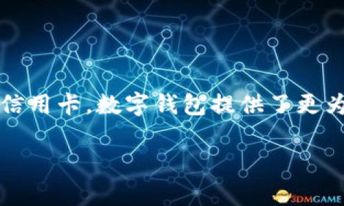 数字钱包（Digital Wallet）是现代金融科技的重要组成部分，它通常是指一种电子支付工具或软件，允许用户存储、发送和接收数字货币及其他类型的电子货币。相对于传统的现金或信用卡，数字钱包提供了更为方便和快捷的支付方式。然而，在某些情况下，有些人可能会将数字钱包与黑贷（即“黑市贷款”）联系在一起。为了更好地理解这两者之间的区别以及它们的相关性，我们需要深入分析。

### 数字钱包与黑贷的区别：理解与安全性