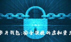 数字货币卡片钱包：安全便捷的虚拟资产管理方