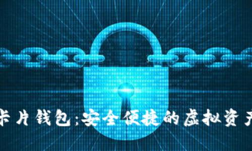数字货币卡片钱包：安全便捷的虚拟资产管理方式