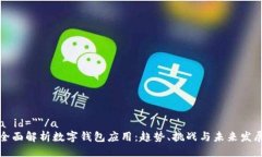 a id=＂＂/a全面解析数字钱包应用：趋势、挑战与