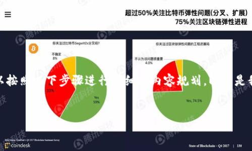 为了帮助你了解如何将TPWallet中的币换成BNB（币安币），我们可以按照以下步骤进行详细的内容规划。以下是我们要呈现的内容框架，包括、关键词、内容大纲以及相关问题的介绍。


如何在TPWallet中将币兑换成BNB？完整指南