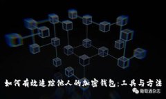 如何有效追踪他人的加密钱包：工具与方法