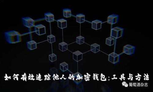 如何有效追踪他人的加密钱包:工具与方法