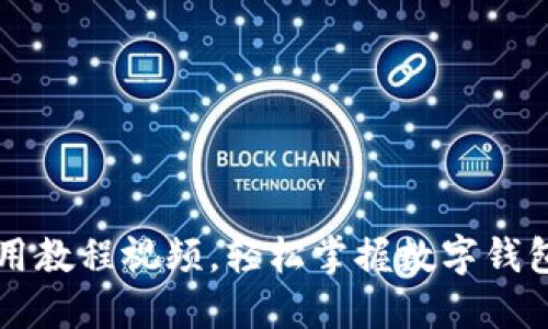 TPWallet使用教程视频，轻松掌握数字钱包的使用技巧