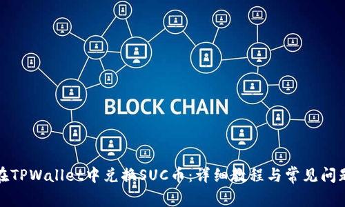 如何在TPWallet中兑换SUC币：详细教程与常见问题解答