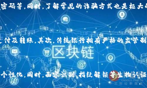 biao ti/biao ti三方数字钱包：如何选择适合你的数字钱包

/guanjianci数字钱包,三方钱包,加密货币,支付解决方案

## 内容主体大纲

1. 引言
   - 数字钱包的定义与功能
   - 三方数字钱包的兴起背景

2. 三方数字钱包的工作原理
   - 钱包的创建与管理
   - 用户与服务提供商之间的交互

3. 三方数字钱包的优缺点
   - 优点分析：安全性、用户便捷性
   - 缺点分析：信任问题及第三方风险

4. 如何选择适合的三方数字钱包
   - 功能需求分析
   - 安全性的考量
   - 用户体验与界面设计

5. 三方数字钱包的市场现状
   - 主流三方数字钱包介绍
   - 竞争分析与未来趋势

6. 三方数字钱包的使用场景
   - 线上支付
   - 加密货币交易
   - 商务应用

7. 数字钱包的安全注意事项
   - 保护账户安全的措施
   - 常见的诈骗方式及预防

8. 结论
   - 对三方数字钱包的未来展望
   - 如何理性看待数字钱包的风潮

## 正文内容

### 引言

随着数字化进程的迅速推进，数字钱包已经成为个人以及企业进行交易的主要工具之一。其中，三方数字钱包作为一种创新解决方案，受到越来越多用户的青睐。本文将深入探讨三方数字钱包的定义、工作原理、优缺点，及如何选择适合自己的数字钱包。同时，结合市场现状及使用场景，提供关于数字钱包的全面了解。

### 三方数字钱包的工作原理

#### 钱包的创建与管理

三方数字钱包是一种由第三方服务提供商管理的数字钱包。用户注册后，此服务提供商将为用户创建一个虚拟钱包账户，这个账户可以存储多种格式的数字资产，包括加密货币和传统货币。

#### 用户与服务提供商之间的交互

用户通过三方钱包进行交易时，实际上是与该服务提供商建立连接。所有交易数据都在该平台的系统中进行处理，用户只需管理自己的账户即可。

### 三方数字钱包的优缺点

#### 优点分析：安全性、用户便捷性

三方数字钱包的一个主要优点是安全性。因为所有的交易活动都由专业的服务提供商进行监控，所以相对于个人管理钱包而言，风险相对较低。同时，由于用户可以通过手机或全功能网站访问钱包，方便性也大幅提升。

#### 缺点分析：信任问题及第三方风险

尽管三方数字钱包具有多种优点，但同时也存在一些不可忽视的缺点。尤其是用户必须对服务提供商建立充分的信任，因为所有的资金和交易数据都掌握在第三方手中。此外，服务提供商管理不善可能导致用户的资金安全问题。

### 如何选择适合的三方数字钱包

#### 功能需求分析

选择三方数字钱包时，首先需要分析自身的功能需求。例如，如果你主要用于在线购物，找一个支付便捷且支持多种支付方式的数字钱包会更为合适。

#### 安全性的考量

数字钱包的安全性至关重要。在选择钱包时，观察其是否设置了双重认证及其他额外安全措施，以确保账户的安全性。

#### 用户体验与界面设计

简单易用的界面可以为用户提供良好的体验。因此在选择三方数字钱包时，可以优先考虑界面友好的产品。

### 三方数字钱包的市场现状

#### 主流三方数字钱包介绍

目前市场上有不少主流的三方数字钱包，诸如PayPal、Square Cash、Venmo等。这些钱包在用户数量及交易额上均表现出色，各自都有一定的特色，以及针对性功能。

#### 竞争分析与未来趋势

随着市场竞争的加剧，各大服务商正全力以赴推出新功能来吸引用户，例如更多的币种支持、更高的交易安全等级等。这意味着在未来，三方数字钱包的服务会更加多样化与个性化。

### 三方数字钱包的使用场景

#### 线上支付

三方数字钱包能大幅简化线上支付流程，用户只需输入账户信息即可完成交易。这对电商平台及个人卖家都是一个巨大的便利。

#### 加密货币交易

越来越多的数字钱包支持加密货币的存储与交易，用户可以借此方便地进行投资与交易，享受金融市场的变化。

#### 商务应用

对于小微企业来说，数字钱包可作为一种便捷的收款工具，帮助他们快速实现资金的流转。

### 数字钱包的安全注意事项

#### 保护账户安全的措施

用户在使用三方数字钱包时，务必采取措施保护自己的账户，例如设定强密码，启用双重认证等。

#### 常见的诈骗方式及预防

网络上各种诈骗手法层出不穷。用户应警惕耳熟能详的诈骗方式，比如钓鱼邮件，确保在官网或正规应用中完成交易，以防丢失资金。

### 结论

三方数字钱包作为一种现代支付解决方案，无疑在生活中扮演着日益重要的角色。无论是个人用户还是企业，在选择或使用数字钱包时，都应多加考虑安全性、便捷性等因素，以应对不断变化的市场情况。

## 相关问题

### 问题1：三方数字钱包是如何保障用户资金安全的？

三方数字钱包通常会采取多层次的安全措施以保障用户的资金安全。例如，加密通讯、双重身份认证以及定期安全审计等都是常见的安全措施。平台内部会存储大量用户的数据和资金，因此确保这些信息的安全是其核心任务之一。另外，许多服务提供商会为用户提供保险，以防止平台被黑客攻击时造成用户的资金损失。

### 问题2：三方数字钱包的建设供给的法律和监管框架是什么？

不同国家和地区，对三方数字钱包的监管政策各不相同。例如，在一些地区，数字钱包受到金融机构监管，而在另一些地区则相对宽松。了解特定区域的法律框架，有助于使用者更好地保护自己的权益，同时也可以帮助投资者谨慎选择合规的平台。

### 问题3：如何通过数字钱包进行国际支付？

使用三方数字钱包进行国际支付时，由于涉及货币转换和不同国家的法规，用户需要了解相关费用与流程。许多钱包提供相应的国际转账服务，但可能会收取一定的手续费，同时汇率也需考量。各钱包提供商之间的服务差异也体现在国际支付的便利性与费用上。

### 问题4：如果数字钱包被盗，用户该如何处理？

如果用户发现数字钱包被盗或资金出现异常，应立即联系客服并冻结账户。此外，用户应该保护任何与账户相关的信息，例如密码和安全问题。同时，如果资金损失较大，或涉及到重要数据的泄露，用户应法律途径维权。

### 问题5：如何避免数字钱包的诈骗行为？

用户可以通过一些常识性的方法来避免诈骗行为，比如确保只在安全的网络环境中进行交易，不随便点击来自不明来源的链接，常常更新密码等。同时，了解常见的诈骗方式也是极大的帮助，如假冒网站、钓鱼邮件等。

### 问题6：传统银行与三方数字钱包的区别是什么？

传统银行和三方数字钱包在很多方面都有显著不同。首先，传统银行强调的是贷款、存款等金融业务，而三方数字钱包侧重于便捷的在线支付及转账。其次，传统银行拥有严格的监管制度，相对更加安全稳妥。三方数字钱包在便捷性上无疑占优势，尤其是在小额支付和P2P转账方面。

### 问题7：未来数字钱包的发展趋势是什么？

随着科技的发展与金融科技的融合，数字钱包的未来发展趋势将呈现出个性化、智能化的特点。用户需求将驱动钱包在服务上的多样性与个性化，同时，面容识别、指纹解锁等生物认证技术的引入，也将大幅提高交易的安全性。