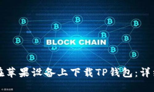如何在苹果设备上下载TP钱包：详细指南