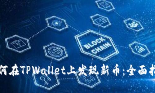 如何在TPWallet上发现新币：全面指南