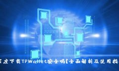 百度下载TPWallet安全吗？全面解析及使用指南