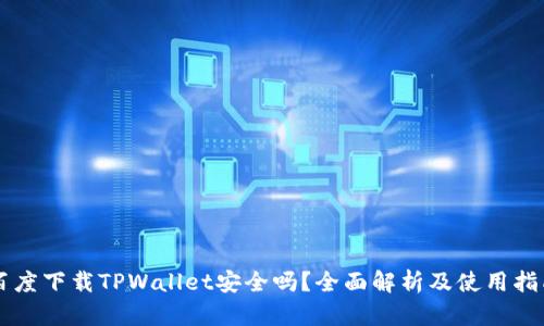 百度下载TPWallet安全吗？全面解析及使用指南