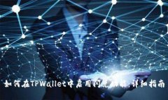 如何在TPWallet中启用闪兑功能：详细指南