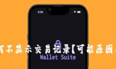 : TPWallet为何不显示交易记录？可能原因与解决方