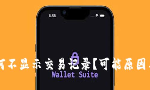 : TPWallet为何不显示交易记录？可能原因与解决方案解析