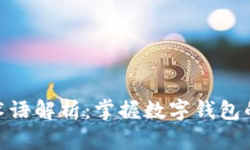 数字钱包术语解析:掌握数字钱包的关键概念