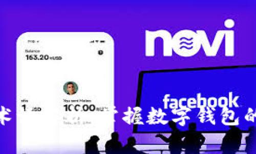 数字钱包术语解析：掌握数字钱包的关键概念