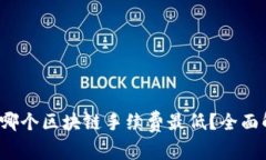 TPWallet：哪个区块链手续费最低？全面解析与对比