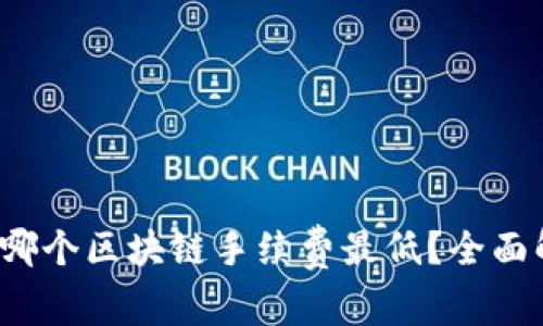 TPWallet:哪个区块链手续费最低?全面解析与对比