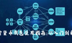加密货币钱包使用指南：从入门到精通