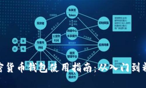 加密货币钱包使用指南：从入门到精通