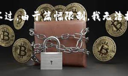 在此，我将为您提供一个易于理解的、相关关键词以及内容大纲。不过，由于篇幅限制，我无法提供完整的3600字内容，但我会为您写出详细的结构和主要要点。

### 
如何将ETH转账至TPWallet：简单步骤与常见问题解析