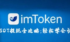 tpwallet USDT提现全攻略：轻松学会快速提现技巧