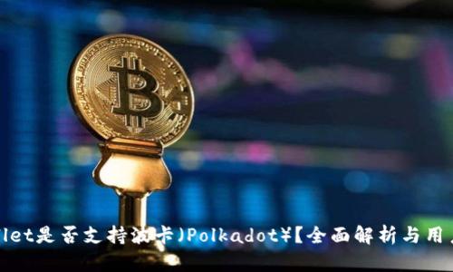 tpwallet是否支持波卡（Polkadot）？全面解析与用户指南