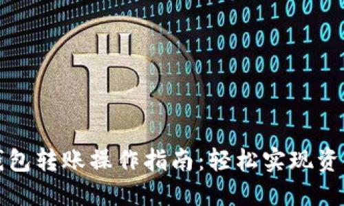 数字钱包转账操作指南：轻松实现资金互转