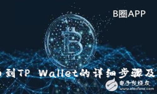币团提币到TP Wallet的详细步骤及注意事项