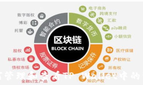   
如何管理和查看TP Wallet中的资产