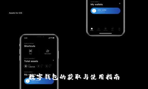 数字钱包的获取与使用指南