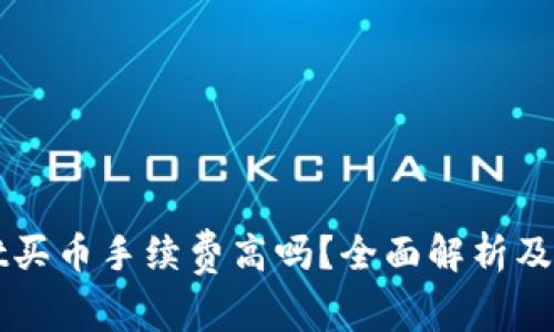 TPWallet买币手续费高吗?全面解析及用户指南