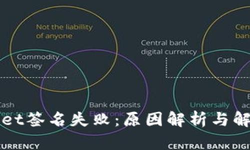 TPWallet签名失败：原因解析与解决方案
