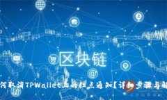 如何取消TPWallet上的红点通知？详细步骤与解答