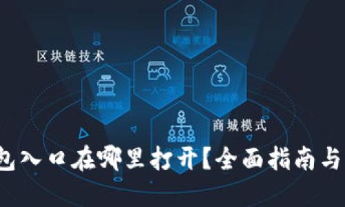  数字钱包入口在哪里打开？全面指南与实用技巧