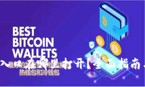  数字钱包入口在哪里打开？全面指南与实用技巧