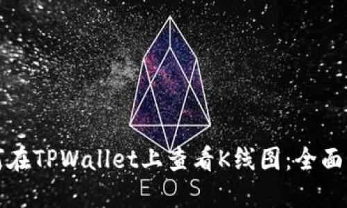 如何在TPWallet上查看K线图：全面指南