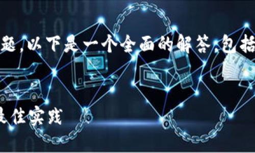 我理解你问的是关于TPWallet助词器的修改问题。以下是一个全面的解答，包括、关键词、内容大纲及七个相关问题的详细介绍。


TPWallet助词器能否修改？揭秘使用与修改的最佳实践