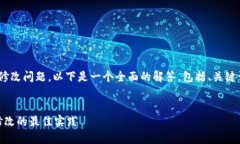 我理解你问的是关于TPWallet助词器的修改问题。以