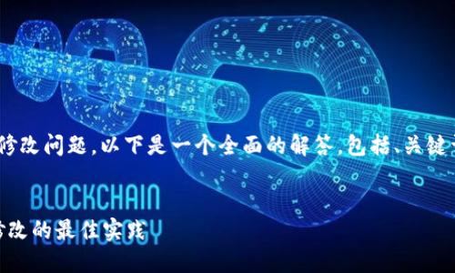 我理解你问的是关于TPWallet助词器的修改问题。以下是一个全面的解答，包括、关键词、内容大纲及七个相关问题的详细介绍。


TPWallet助词器能否修改？揭秘使用与修改的最佳实践