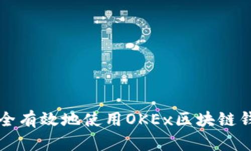 如何安全有效地使用OKEx区块链钱包应用