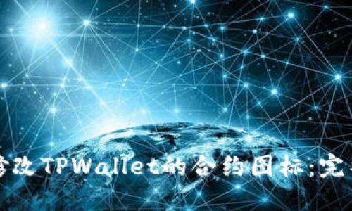 如何修改TPWallet的合约图标：完整指南