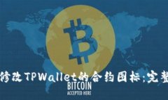 如何修改TPWallet的合约图标：完整指南