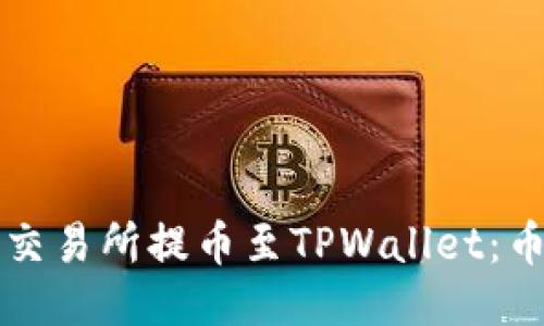 如何使用欧易交易所提币至TPWallet：币安链全面指南