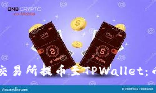 如何使用欧易交易所提币至TPWallet：币安链全面指南