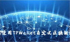 如何使用TPWallet自定义区块链地址