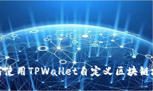 如何使用TPWallet自定义区块链地址