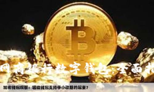 如何有效使用网商银行数字钱包：全面指导与实用技巧